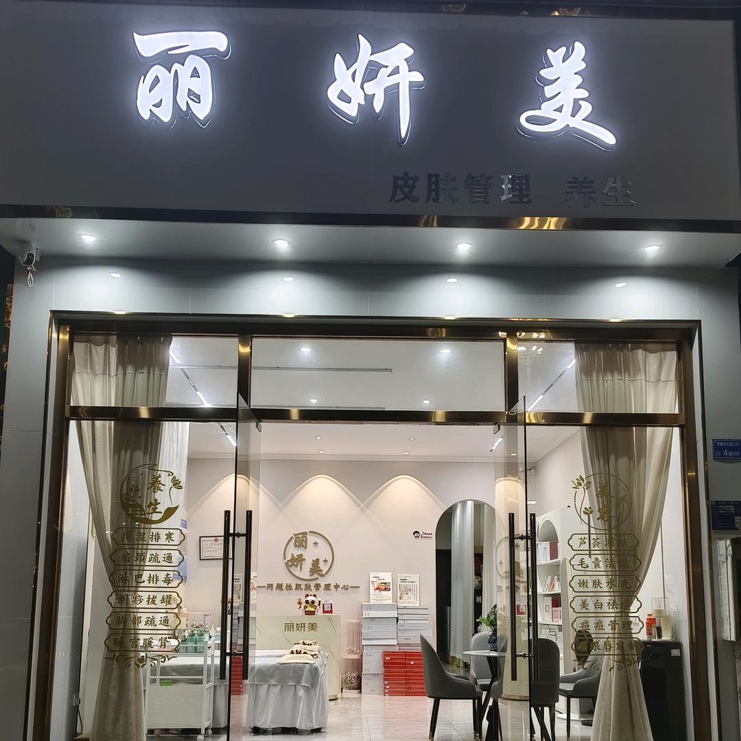 丽妍美～美容养生
