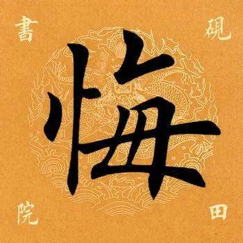 畅悔的羊