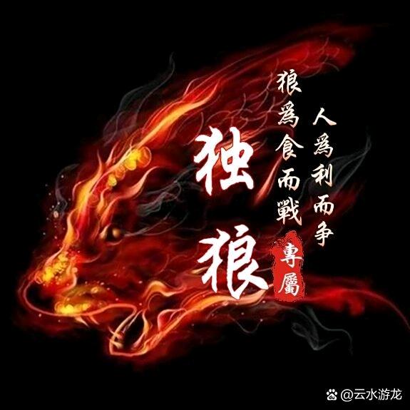 玄天狼