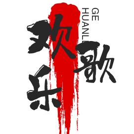 欢乐歌