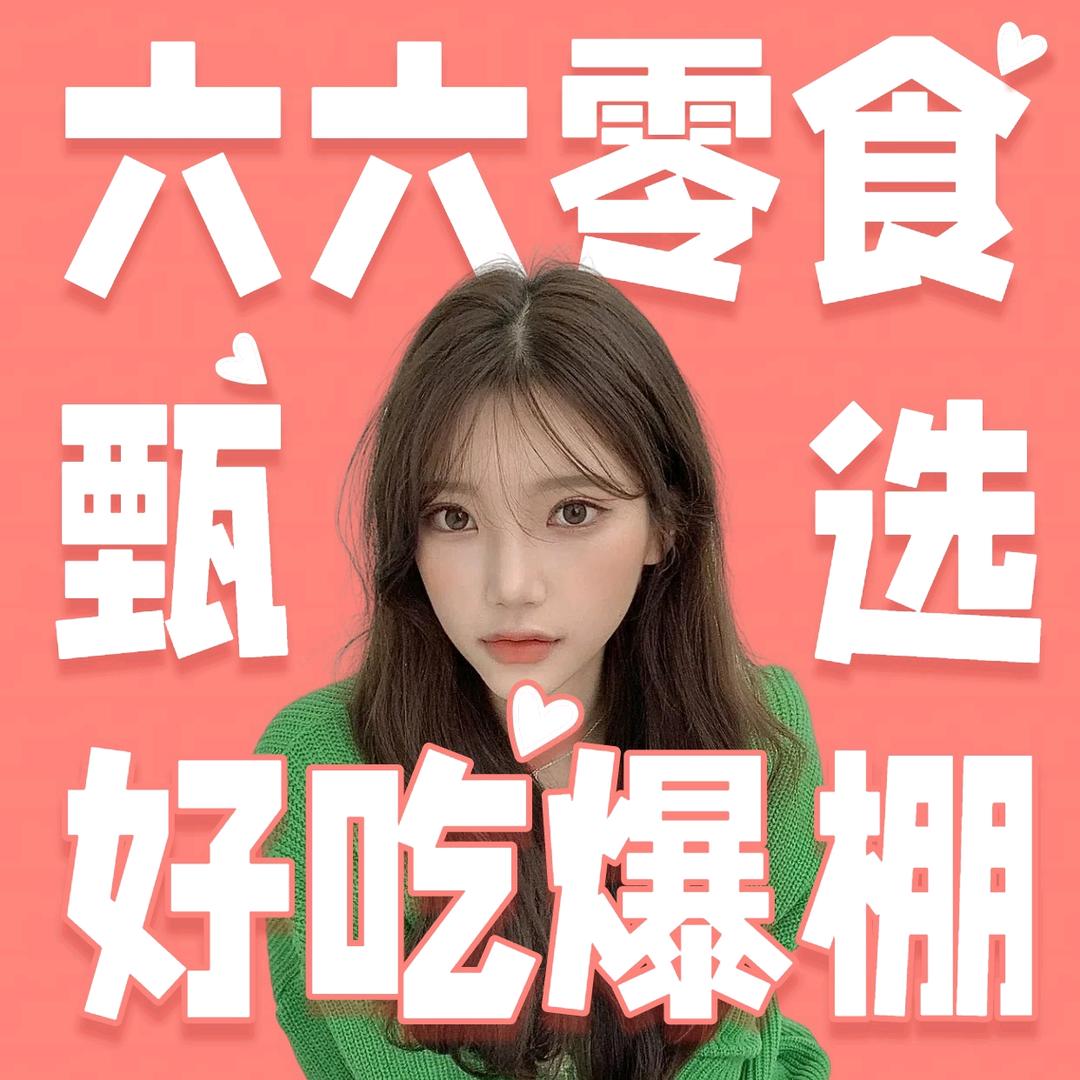 六六集市甄选