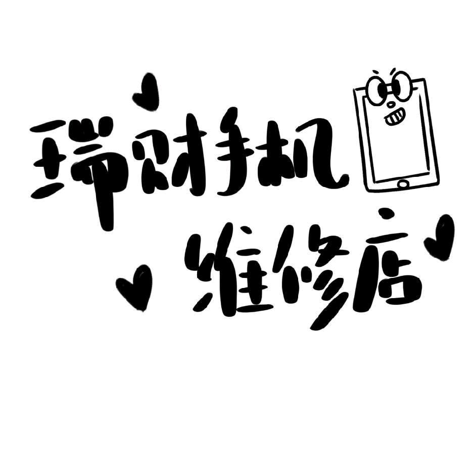 瑞财手机快修店