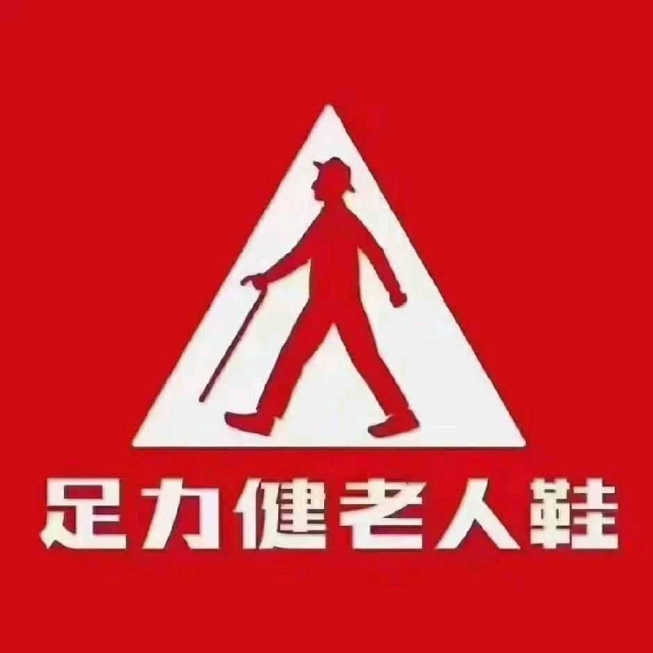 足力健老人鞋天福购物广场店