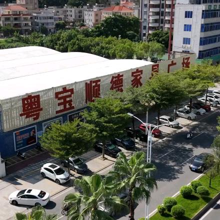 电白粤宝顺德家具广场