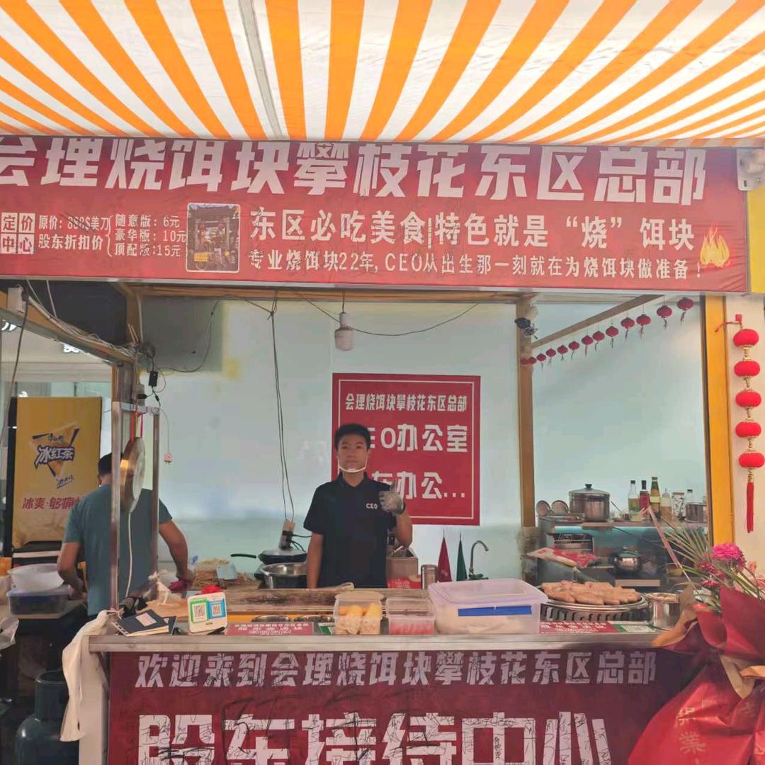 会理烧饵块攀枝花东区总部CEO