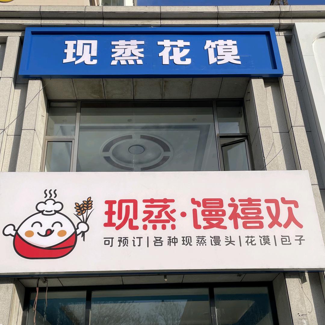 现蒸馒.馒喜欢华鱼吉兔馒头包子铺