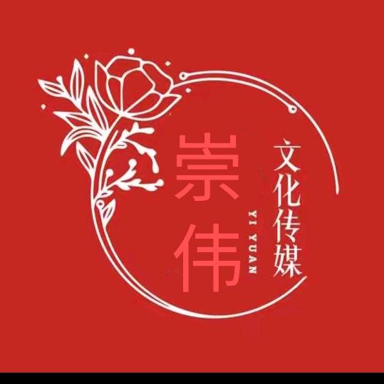 昌邑崇伟文化传媒(二)