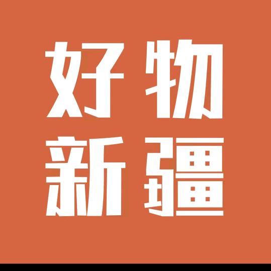 新疆包邮家居日用工厂店