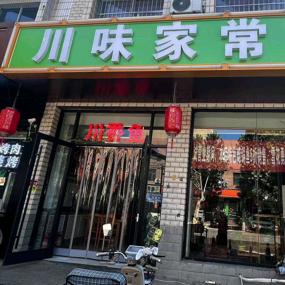 川味家常菜官方号2号店