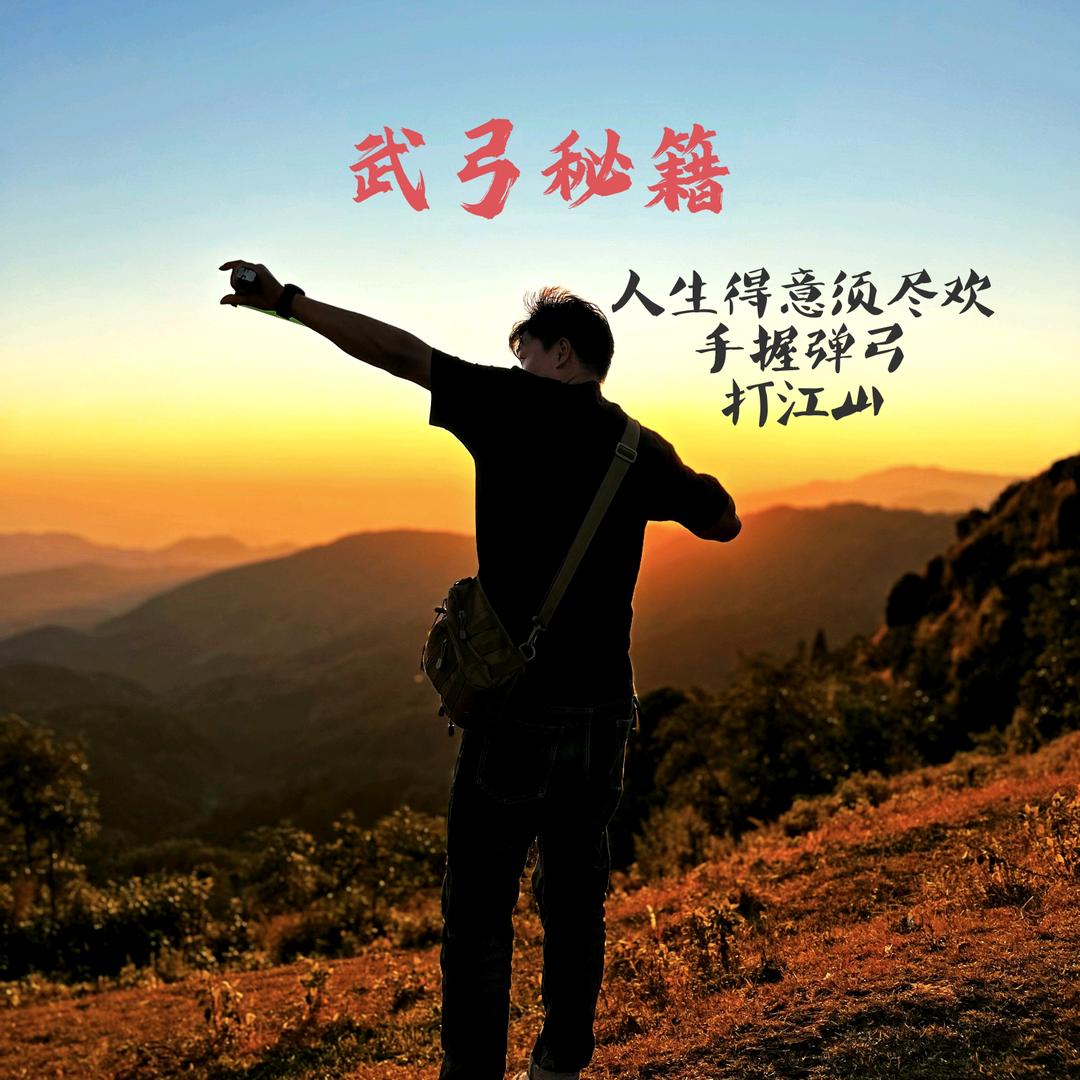 武《弓》秘籍