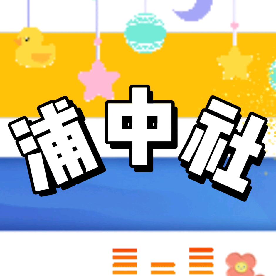 浦中社