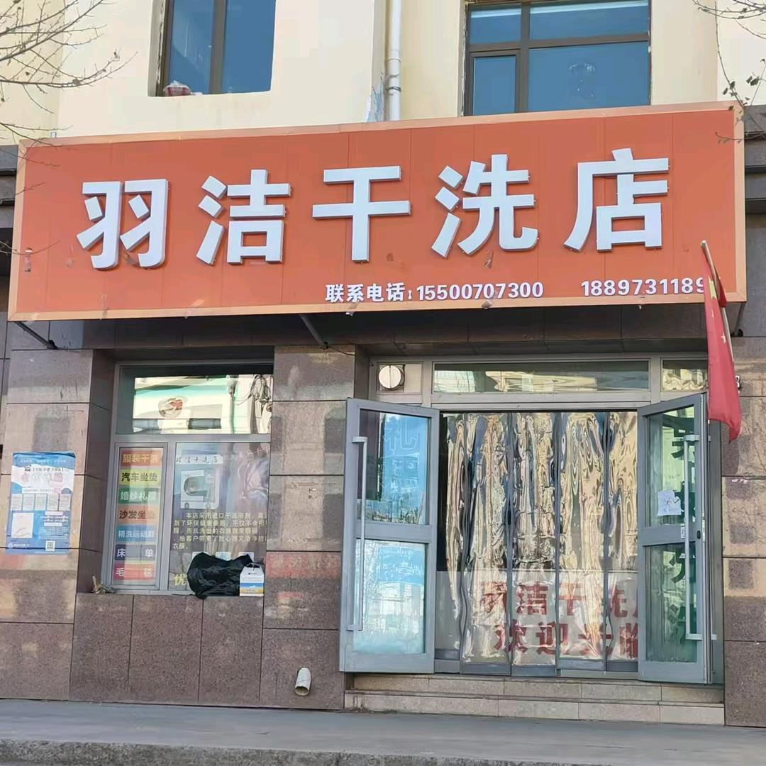 青石嘴，羽洁干洗店