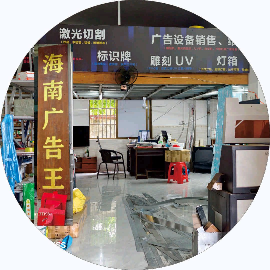 海口广告源头工厂（老板娘）