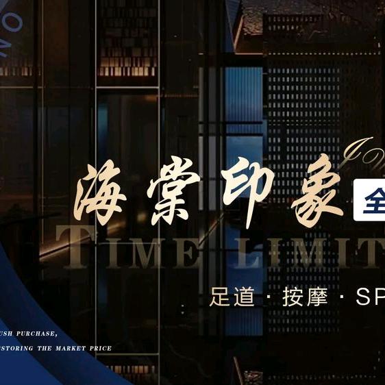 海棠印象总监