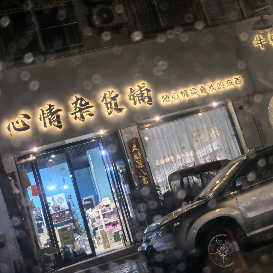 心情杂货铺官方号