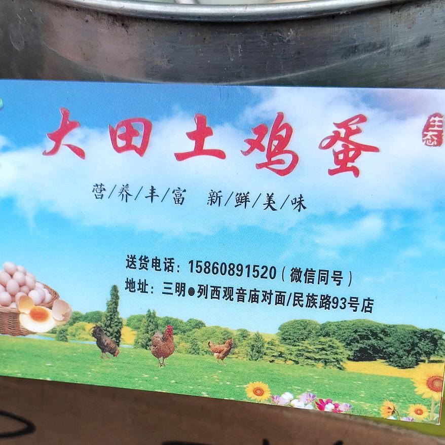 三明列西民族路93号大田土鸡蛋