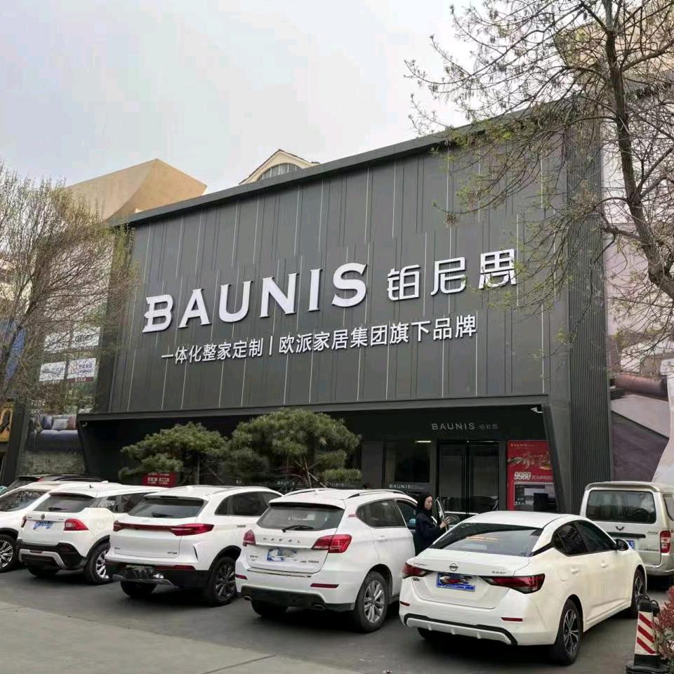 鹤壁铂尼思整装大家居