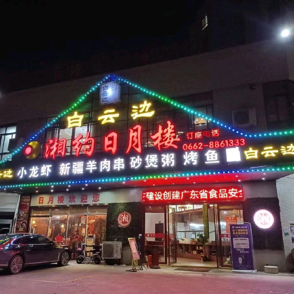 湘约日月楼阳东店
