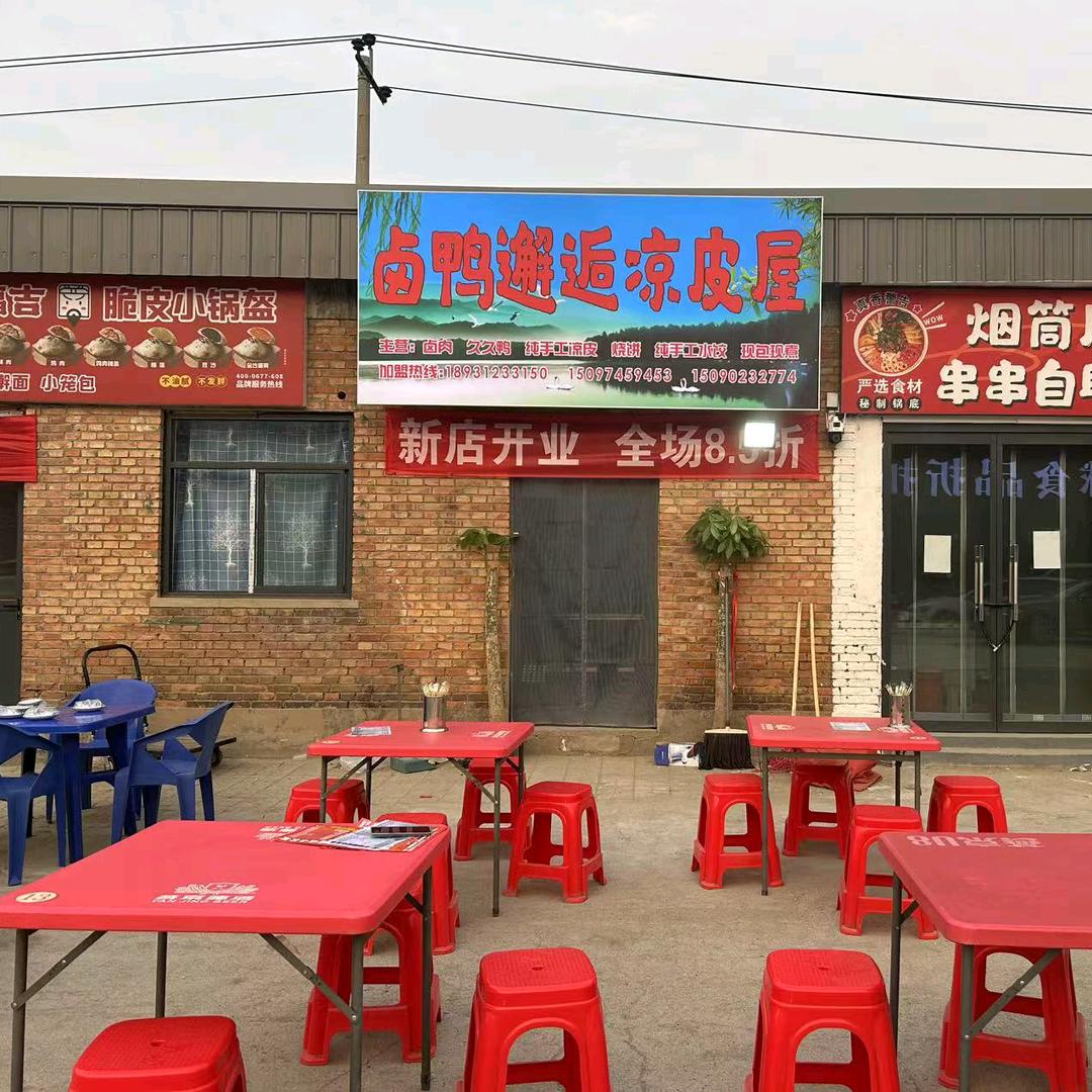 卤鸭邂逅凉皮屋