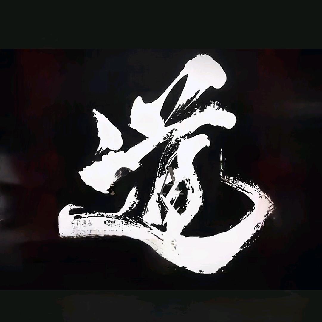 道禾文化