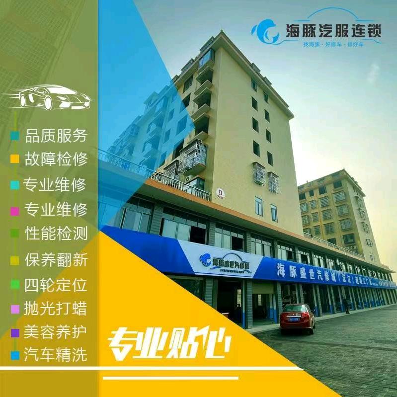 海豚养车&修车沅帅