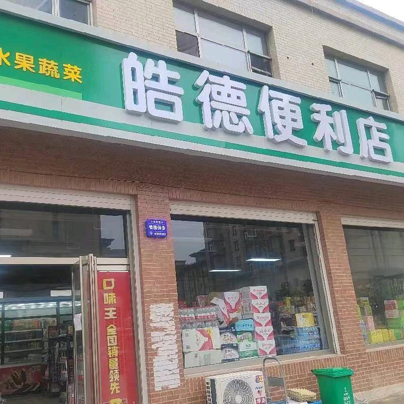 白沟皓德便利店