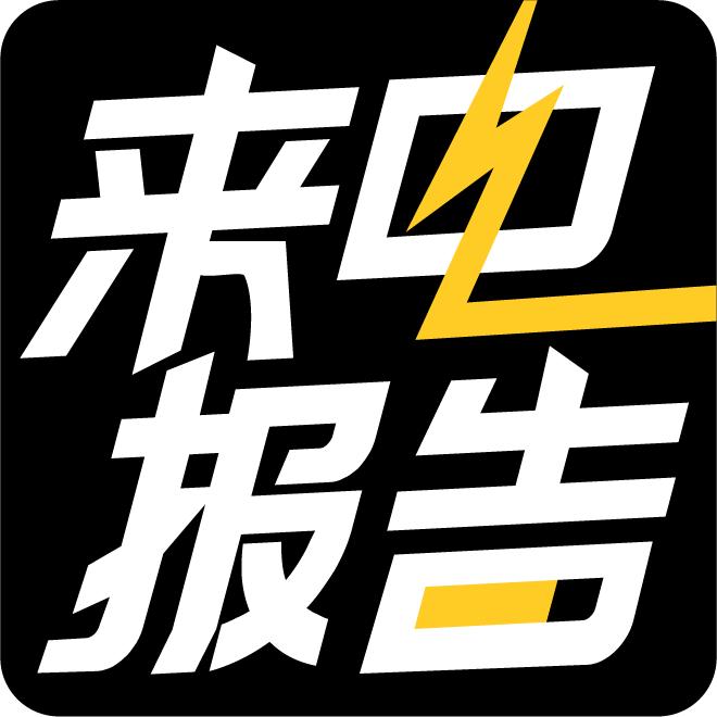 来电报告