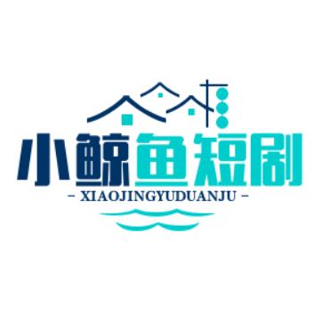 小鲸鱼短剧