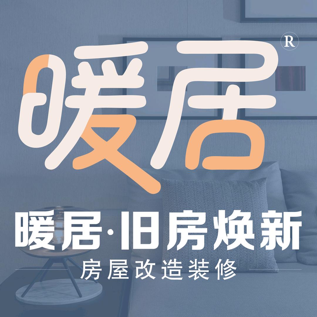 “焕新·暖居”李江