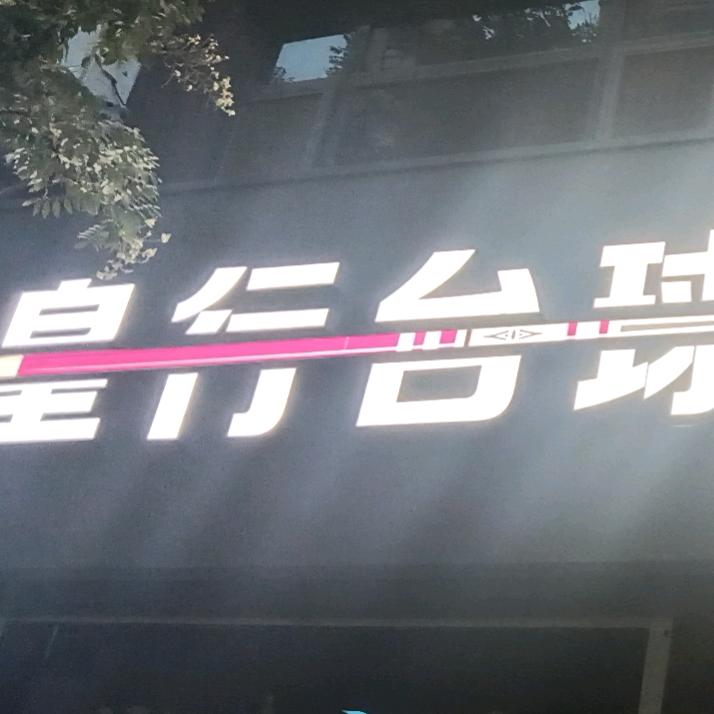 莘县皇行台球厅