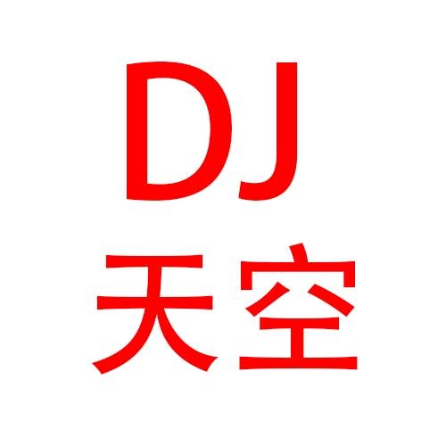 DJ天空