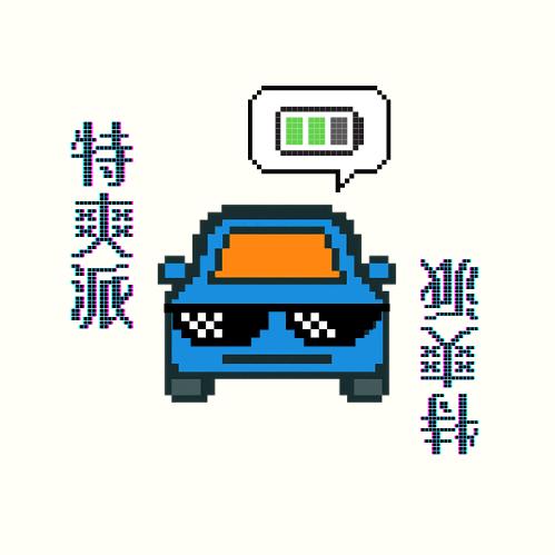 特特特爽生活派