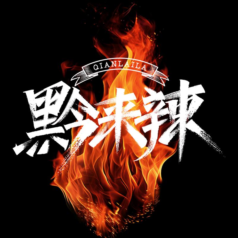 黔来辣贵州辣椒
