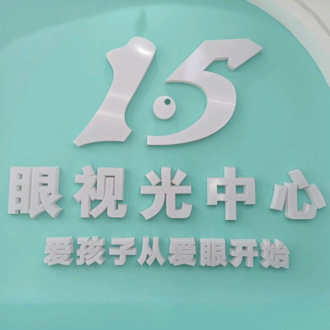 太原双西1.5眼视光中心