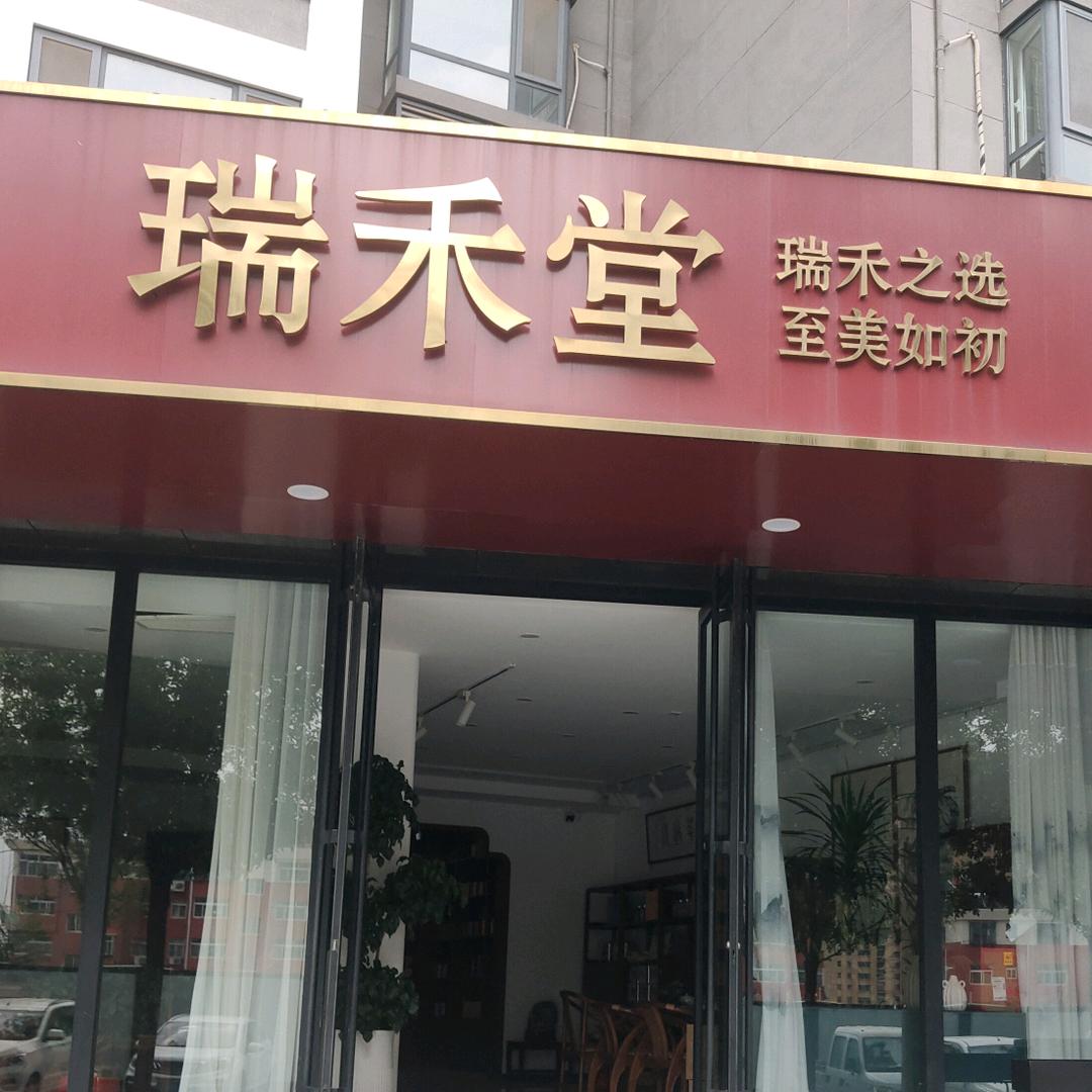 瑞禾堂
