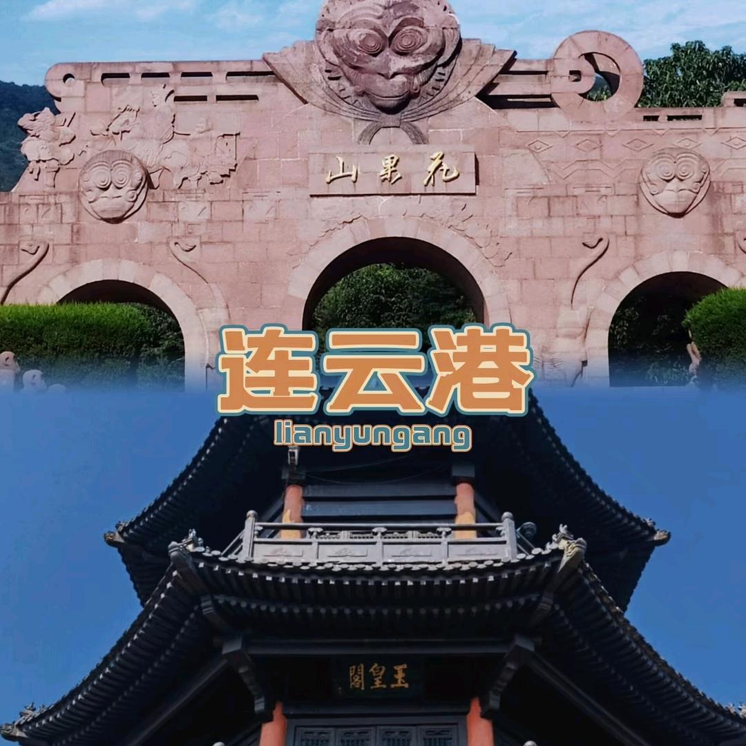 遇见连云港