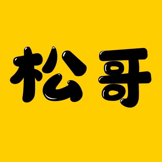 阿松