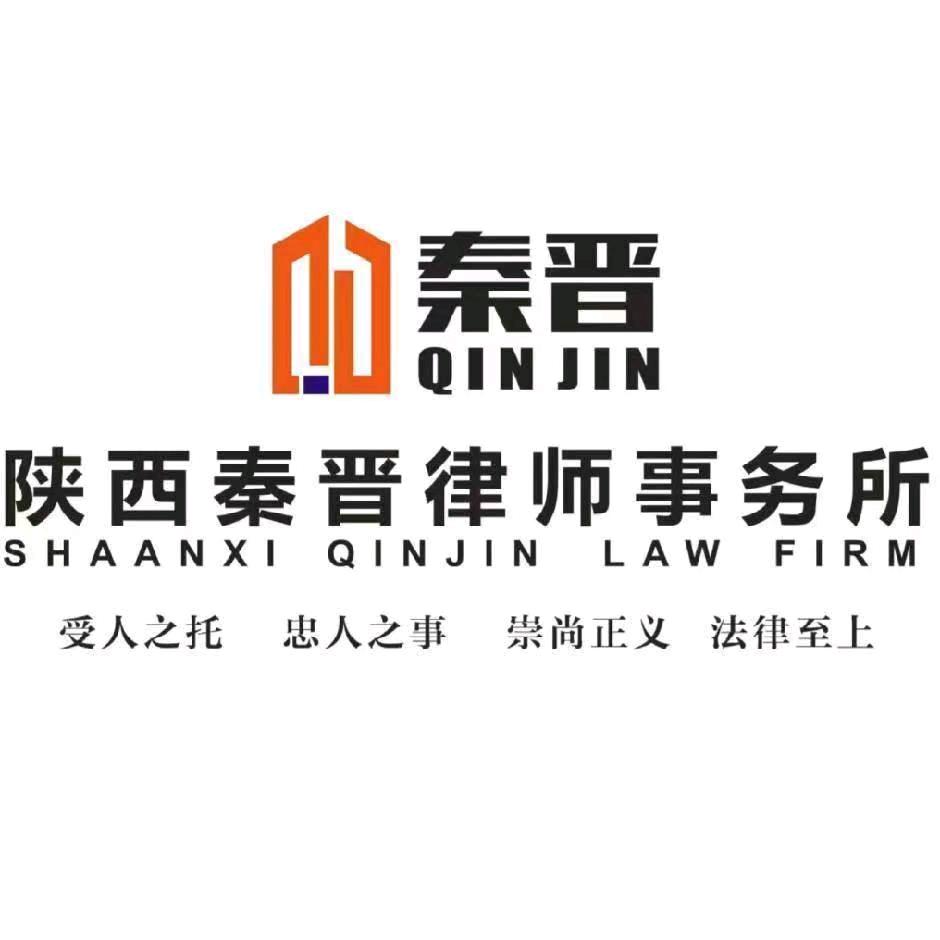 秦晋律师事务所