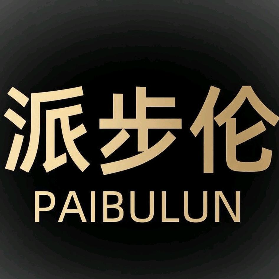 派步伦授权号