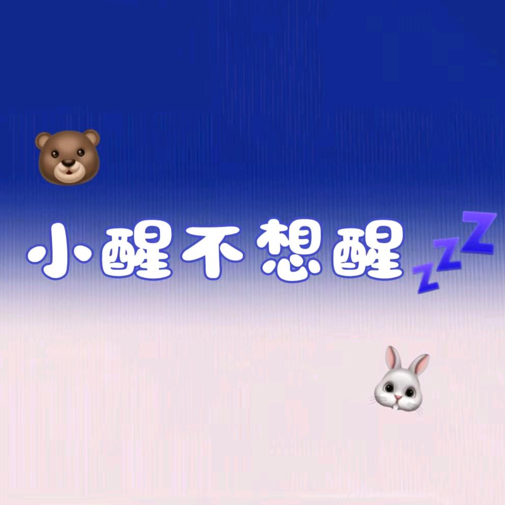 小醒不想醒💤