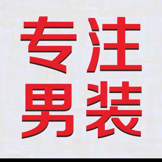 温州雷仁男装工厂