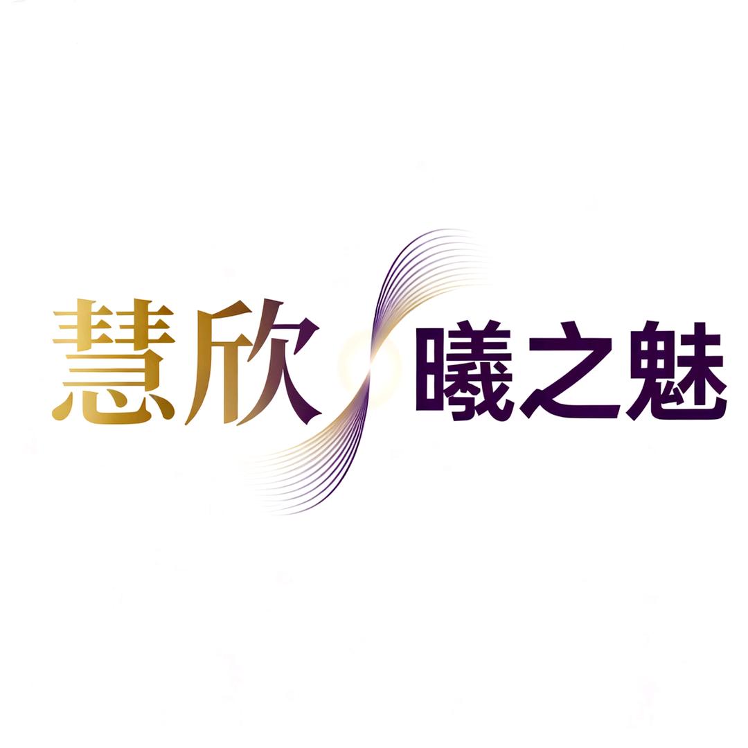 大西街慧欣