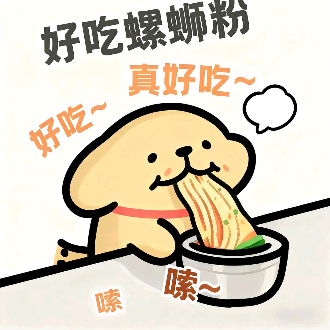 好吃螺蛳粉（选址中）