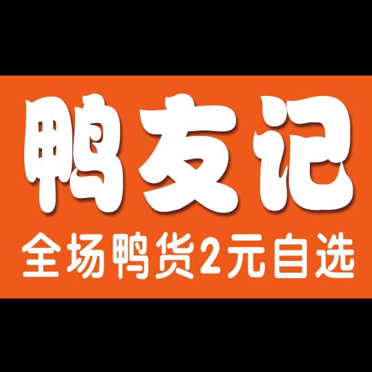 鸭友记官方号