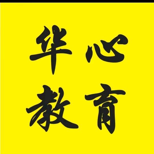 华心教育杨老师