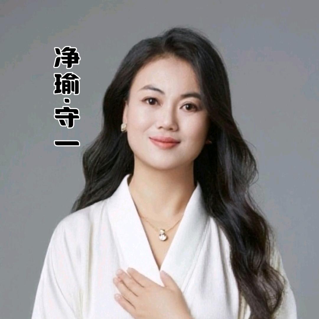 婷妮子说-净瑜书院