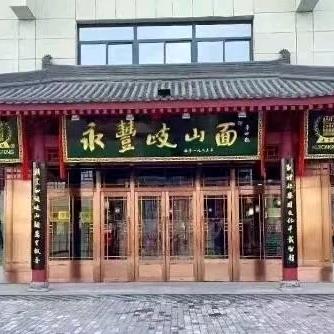 西安市雁塔区永丰岐山面馆