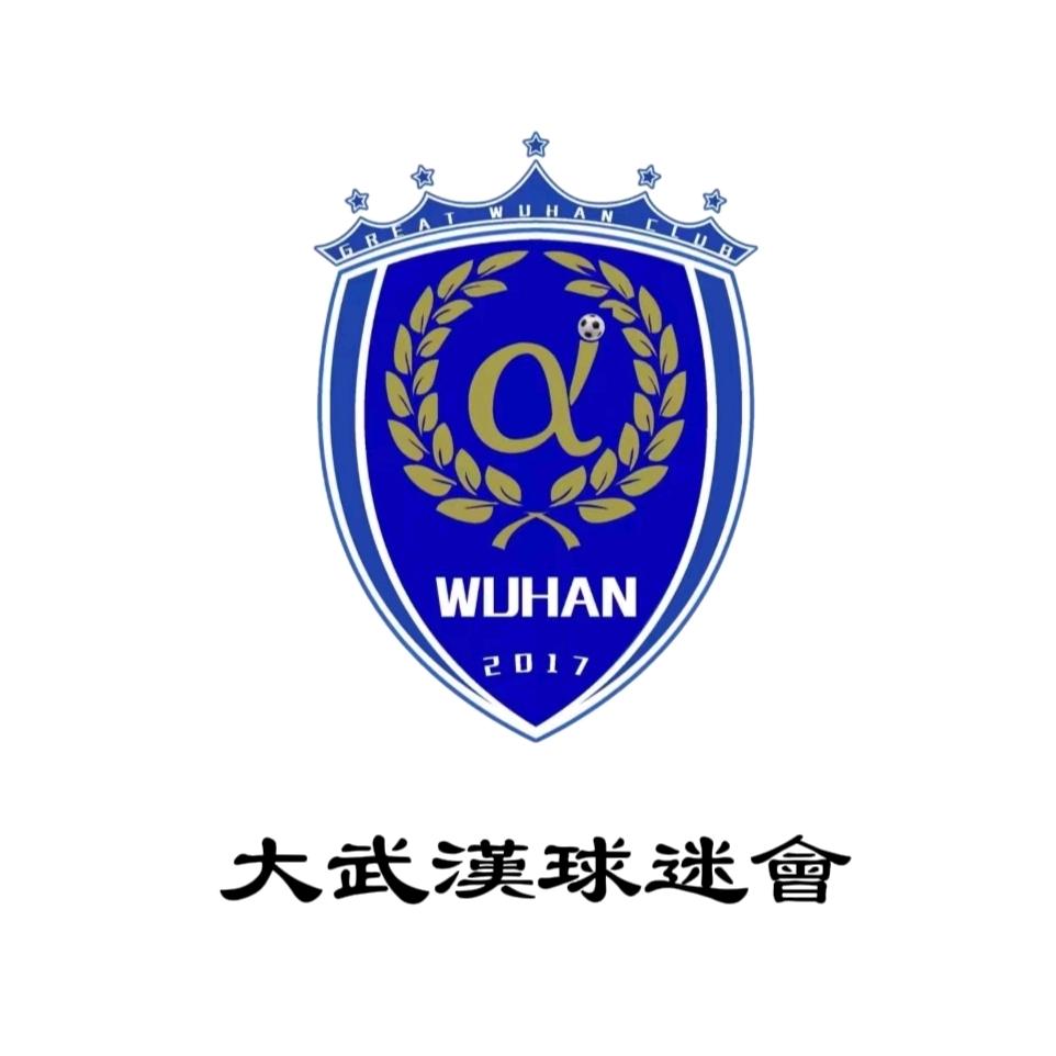 大武汉球迷会