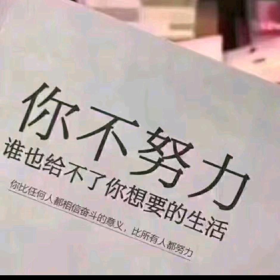 不信命只用双手打拼