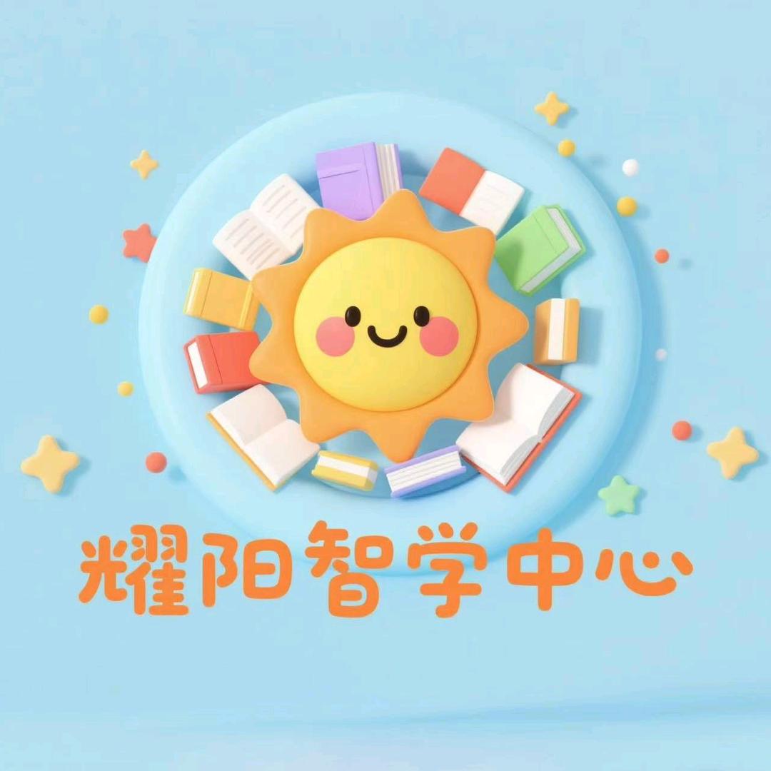 🌞耀阳智学中心